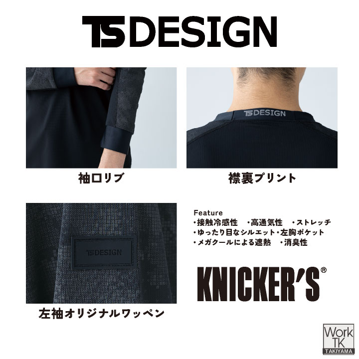 TS DESIGN 長袖Tシャツ 作業着 ニッカーズ 接触冷感 ストレッチ UV