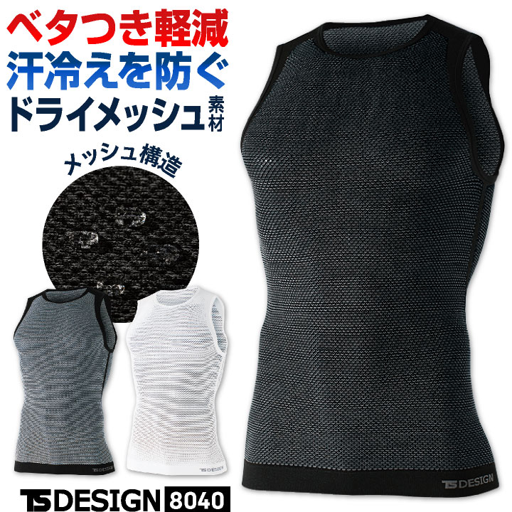 TS DESIGN ドライ メッシュインナー ノースリーブ ストレッチ 吸汗速乾
