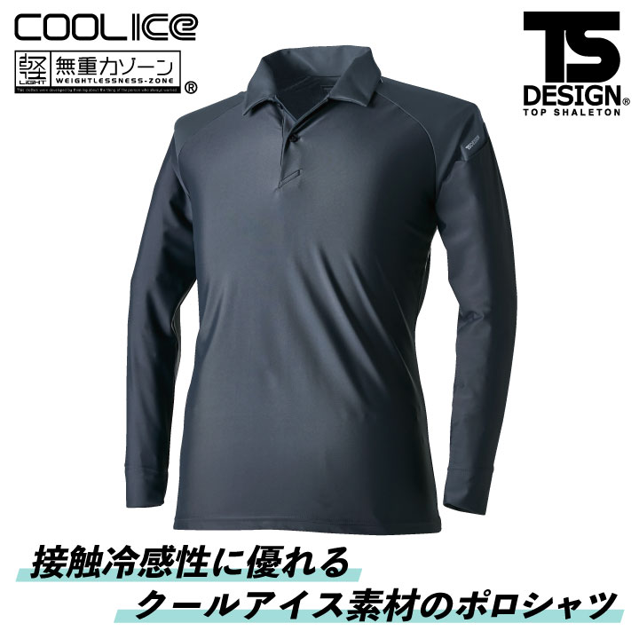 TS DESIGN クールアイス長袖ポロシャツ Zero Gravity 作業着 長袖