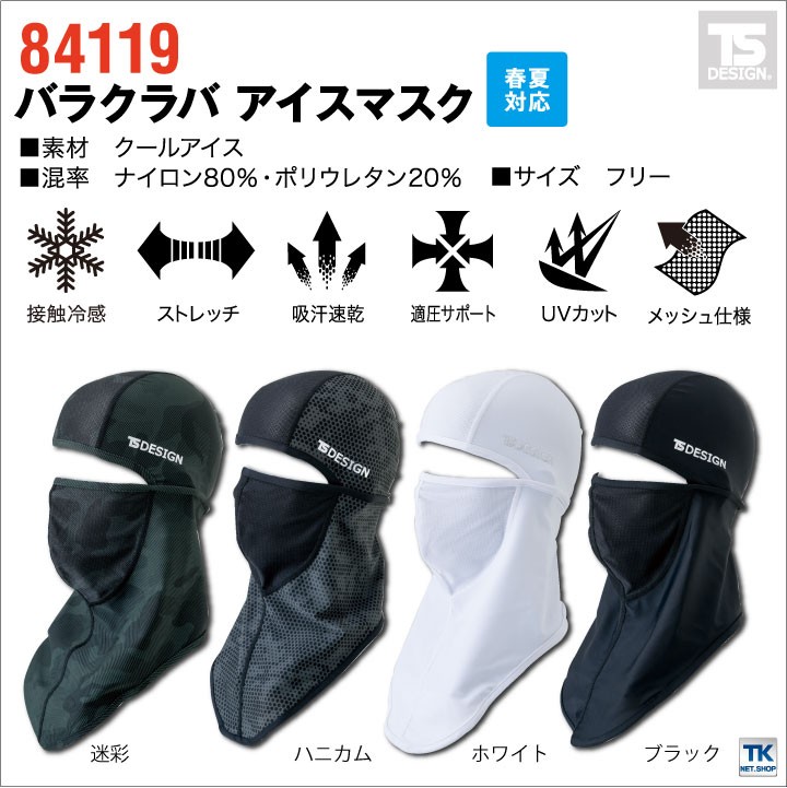 TS DESIGN バラクラバ フェイスマスク UVカットマスク 目だし帽 マッスルサポート ICE MASK BALACLAVA 吸汗速乾 接触冷感  ＵＶカット 春夏 [ネコポス] tw-84119