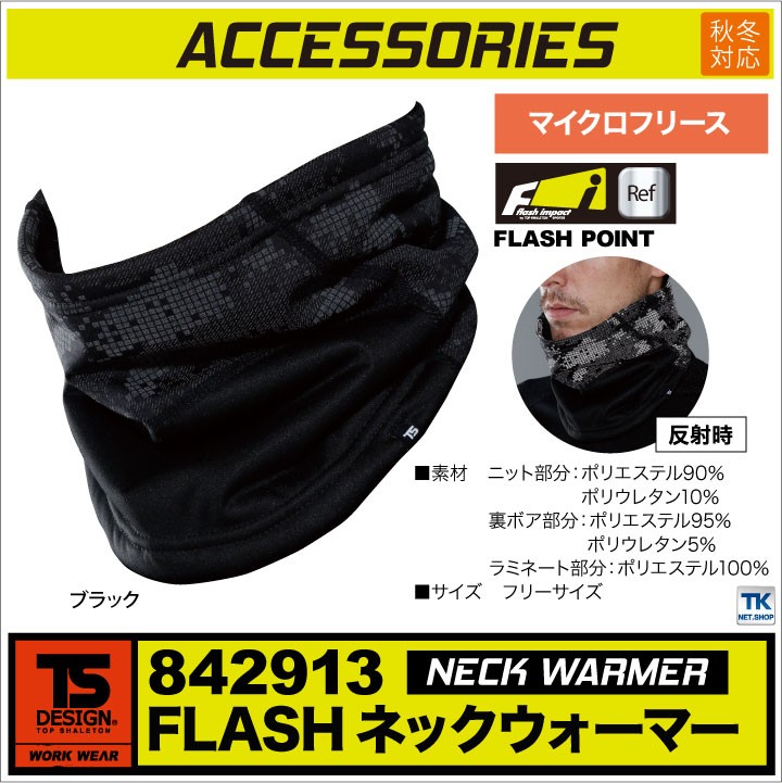 TS DESIGN ネックウォーマー 秋冬 防寒着 メンズ レディース 防風性