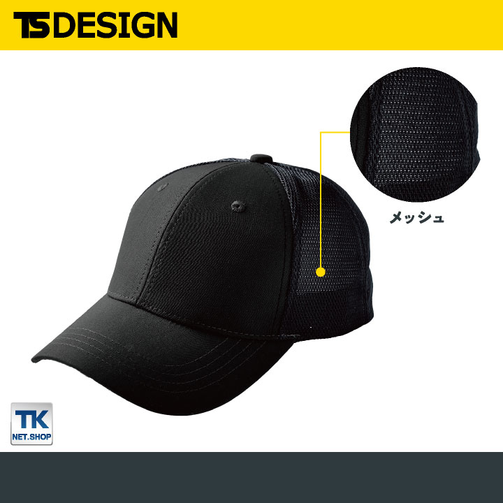 TS DESIGN メッシュキャップ 帽子 春夏 秋冬 メンズ レディース メッシュ 作業着 おしゃれ tw-84929