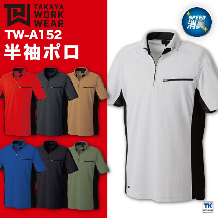 TAKAYA WORK WEAR 半袖ポロ 作業着 作業服 ワークウェア 速攻消臭 軽量