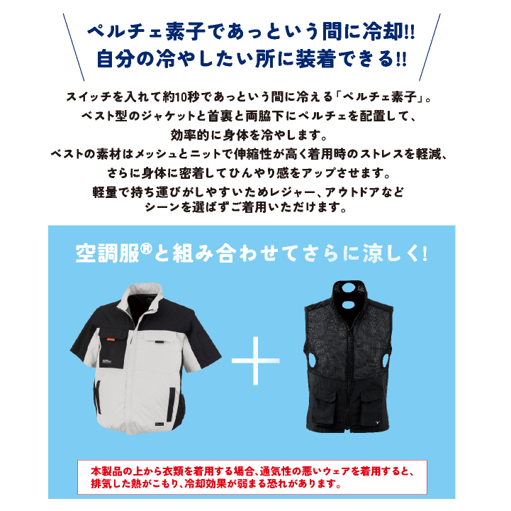 ジーベック（XEBEC） ペルチェベストセット 春夏 電動ウェア メンズ