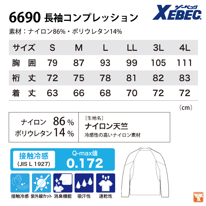 ジーベック（XEBEC） 接触冷感 インナー 長袖 ストレッチ UVカット