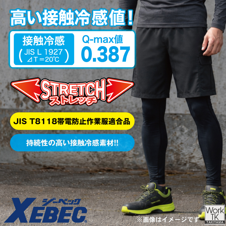 ジーベック インナーパンツ 作業着 接触冷感 吸汗速乾 全面消臭 帯電防止 UVカット ストレッチ 春夏 秋冬 メンズ レディース おしゃれ [ネコポス] xb-6705 | ジーベック | 01