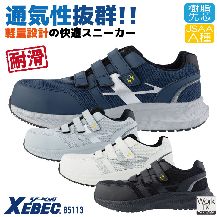 ジーベック（XEBEC） プロスニーカー 作業着 樹脂先芯 帯電防止 軽量