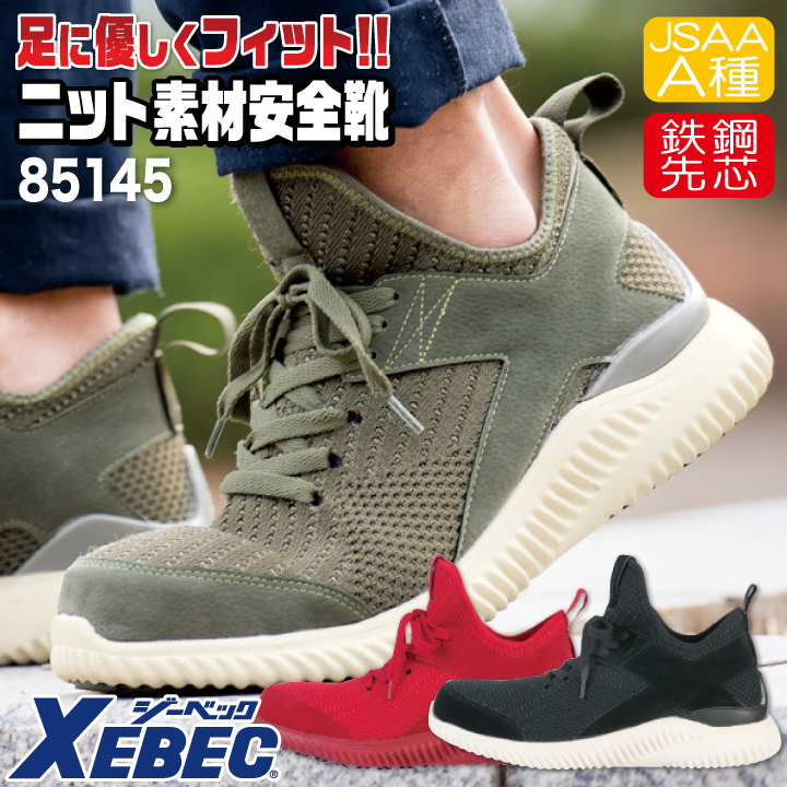 ジーベック（XEBEC） セーフティーシューズ JSAA-A種合格品 鉄製先芯