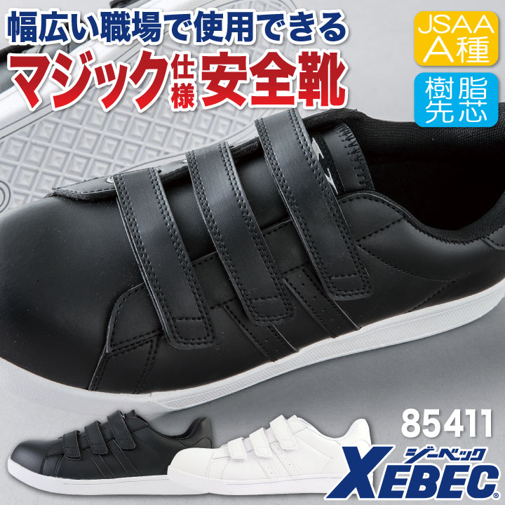 ジーベック（XEBEC） セーフティーシューズ JSAA-A種合格品 樹脂先芯