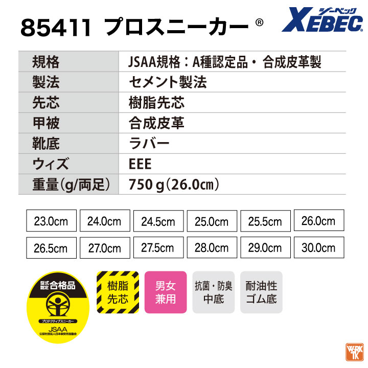 ジーベック（XEBEC） セーフティーシューズ JSAA-A種合格品 樹脂先芯