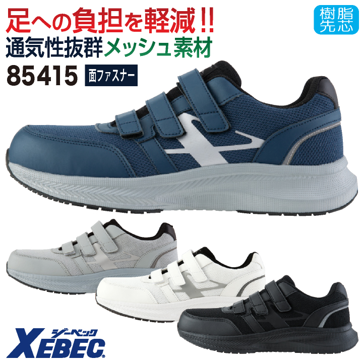 ジーベック（XEBEC） セーフティーシューズ 樹脂先芯 面ファスナー