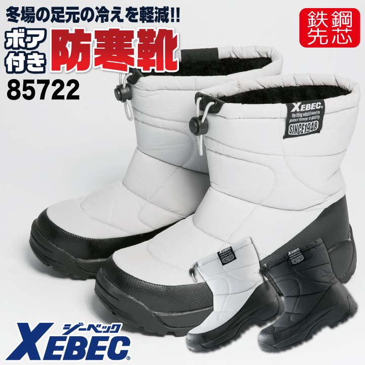 半長靴 ジーベック（XEBEC） 半長靴 鋼製先芯 メンズ レディース 安全靴 防寒