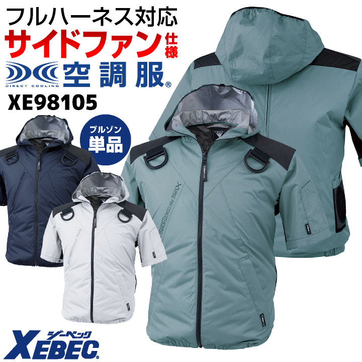 値下げ XEBEC 空調服 LLサイズ 高出力ファン 未使用 ジーベック（XEBEC） 空調服(R) フルハーネス対応 サイドファン 半袖
