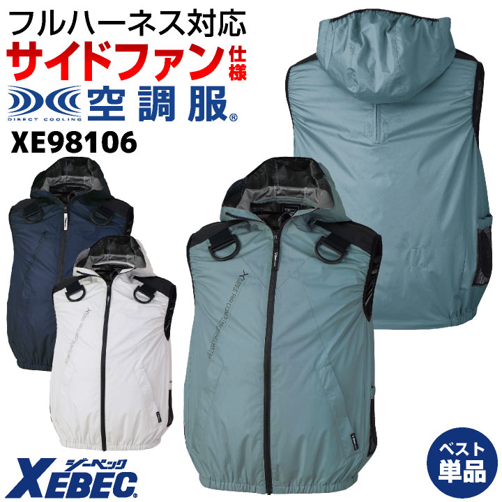 ジーベック（XEBEC） 空調服(R) フルハーネス対応 サイドファン ベスト