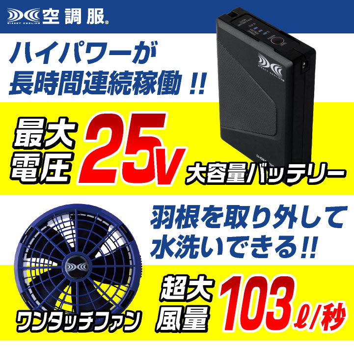 空調服　XEBEC ジーベック　ファン　バッテリー ジーベック（XEBEC） 空調服(R) 25V バッテリー ファンセット ロング