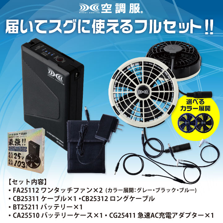 ジーベック（XEBEC） 空調服(R) 25V バッテリー ファンセット ロング
