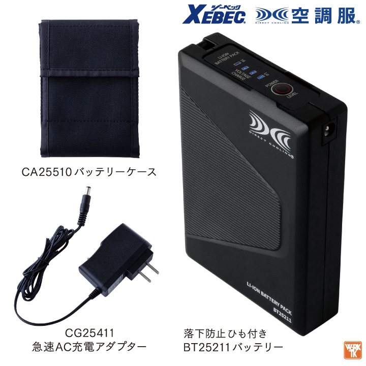 ジーベック（XEBEC） 空調服(R) 25V バッテリー ファンセット ロング
