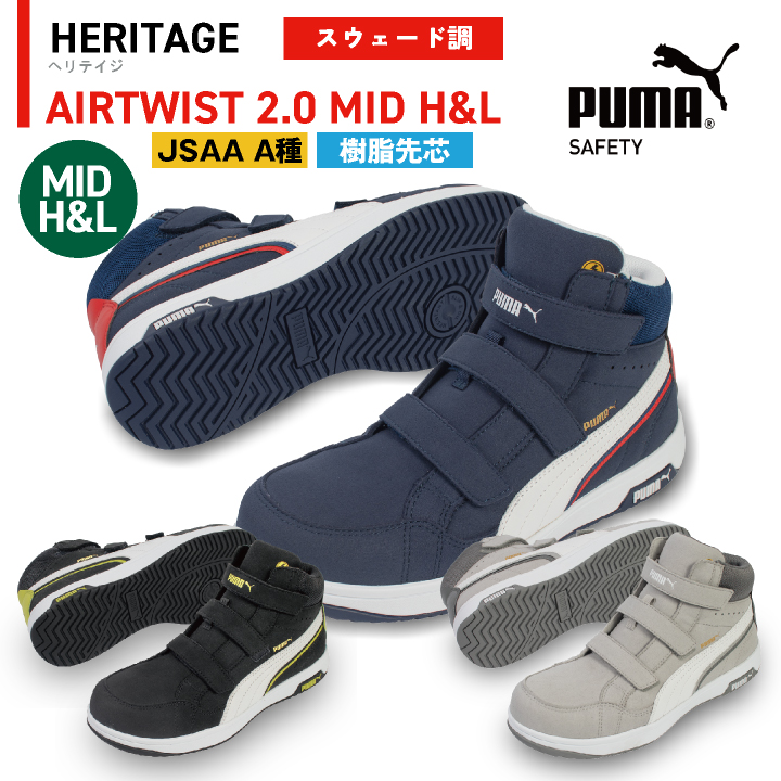 PUMA（プーマ） セーフティーシューズ マジック式 JSAA-A種合格品 樹脂