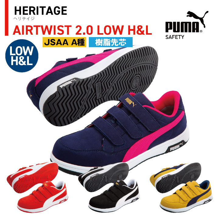PUMA セーフティーシューズ マジック式 JSAA-A種合格品 樹脂先芯 ローカット メンズ 安全靴 エアツイスト 2.0 ロー H&L 制電 春夏 秋冬 シューズ 仕事服 おしゃれ yn-64-2040 PUMA セーフティーシューズ マジック式 JSAA-A種合格品 樹脂先芯