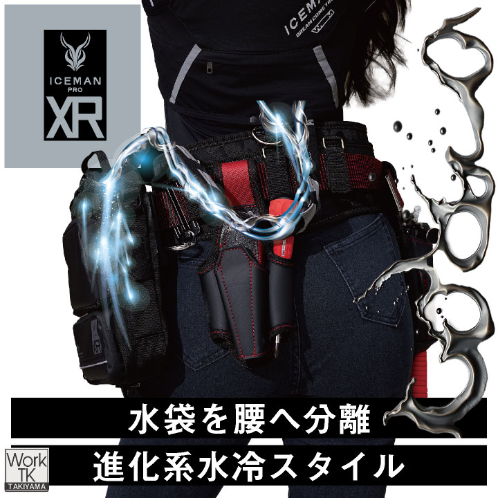2026年新作] 山真製鋸 アイスマンXRPRO 水冷腰ベルト用 オプション品