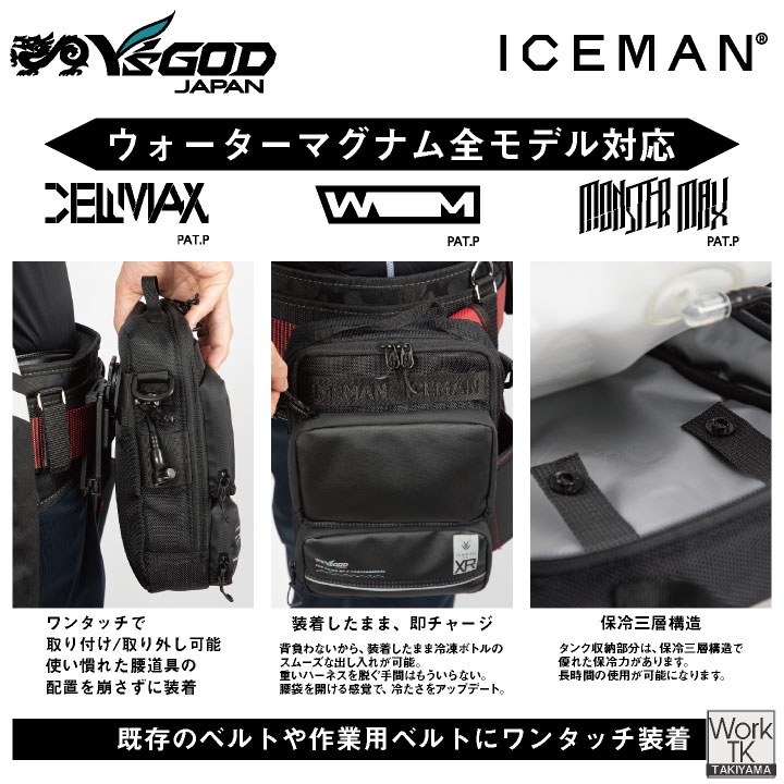 2026年新作] 山真製鋸 アイスマンXRPRO 水冷腰ベルト用 オプション品