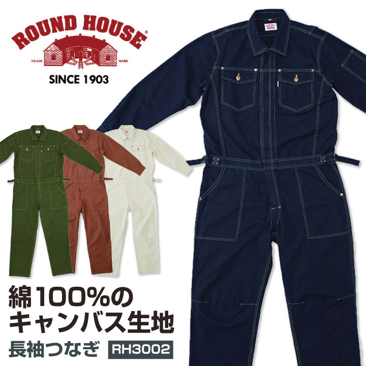 ROUNDHOUSE つなぎ 綿100% キャンバス ラウンドハウス カバーオール