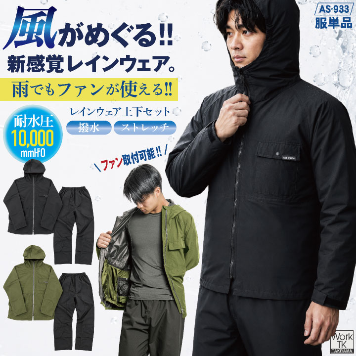 空調レインウェア 上下セット 防水 ストレッチ ファンユニット対応 ムレ軽減 フード収納 コンパクト 春夏 秋冬 Makku マック 即納 zz-as933 | 