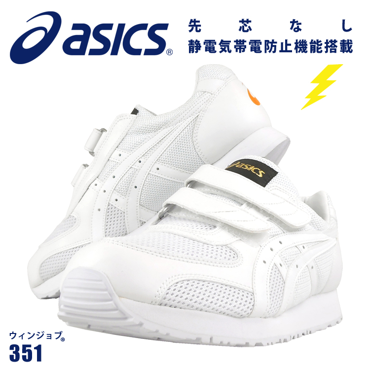 アシックス asics 作業靴 静電気帯電防止 先芯なし 351 ウィンジョブ