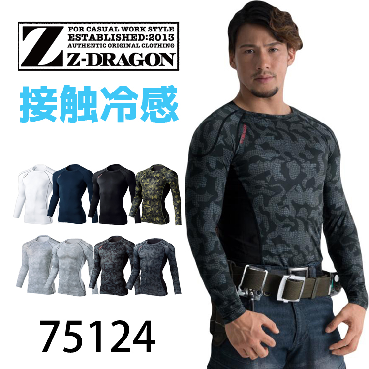 自重堂 Z-DRAGON 75124 コンプレッション 長袖 接触冷感 吸汗速