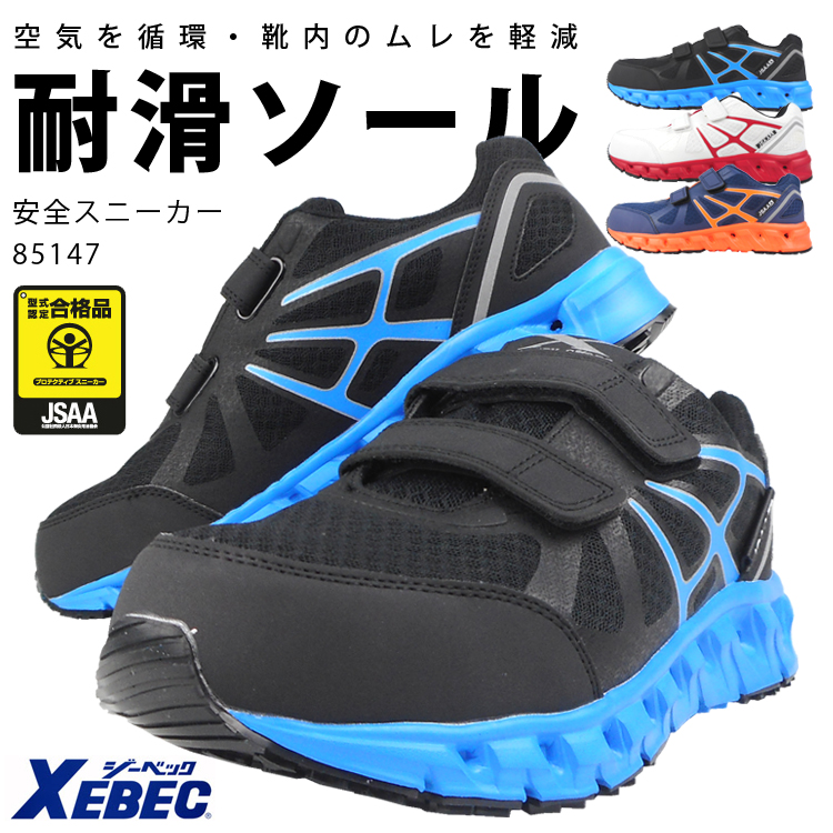 ジーベック 安全靴 セーフティーシューズ 85147 JSAA A種 鋼製先