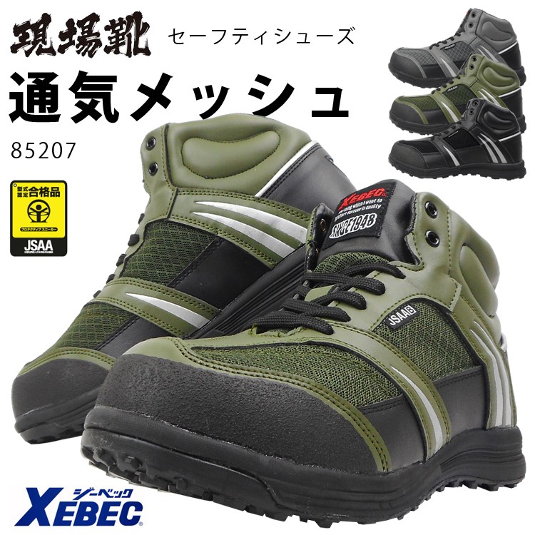 ジーベック 安全靴 セーフティーシューズ 85207 JSAA B種 樹脂先