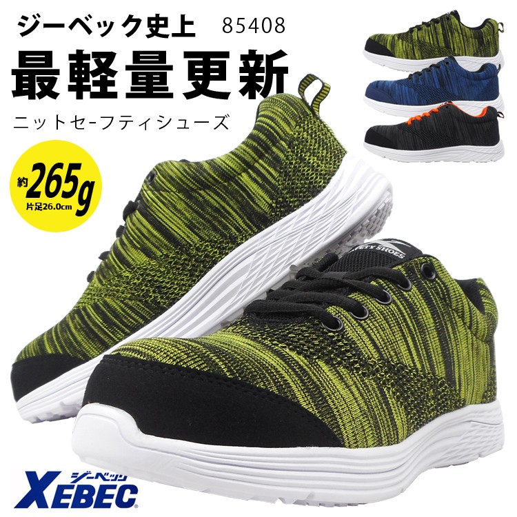 ジーベック セーフティ−シューズ 安全靴 85408 ローカット