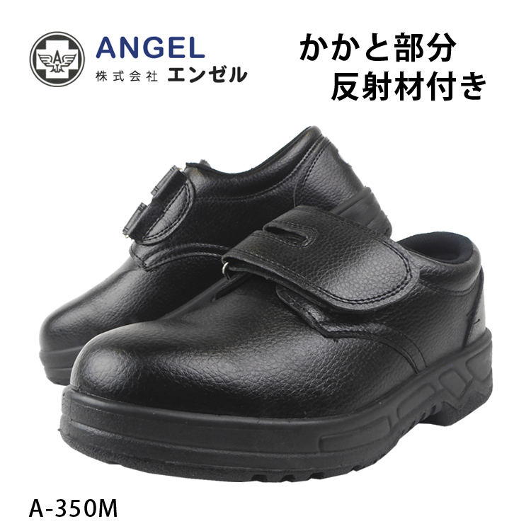 ANGEL　安全靴 株式会社 エンゼル 安全靴・作業靴・静電靴・