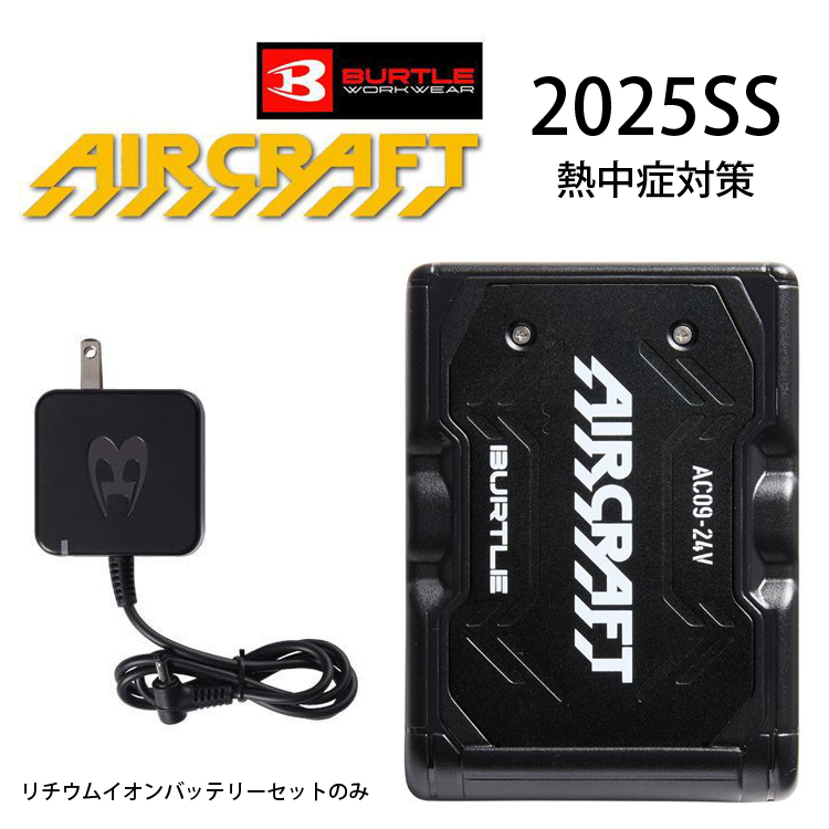 BURTLE 24v 空調服　バッテリーセット ac09-ac09-2-1.jpg