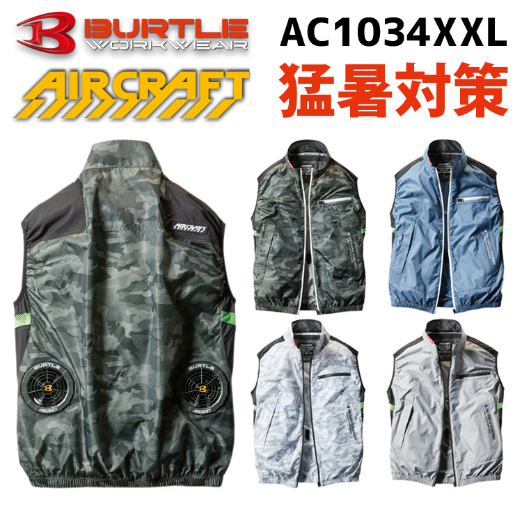 【BURTLE】 エアークラフトベスト (ファン付) AC1034 商品詳細 | 有限会社サワダマキ