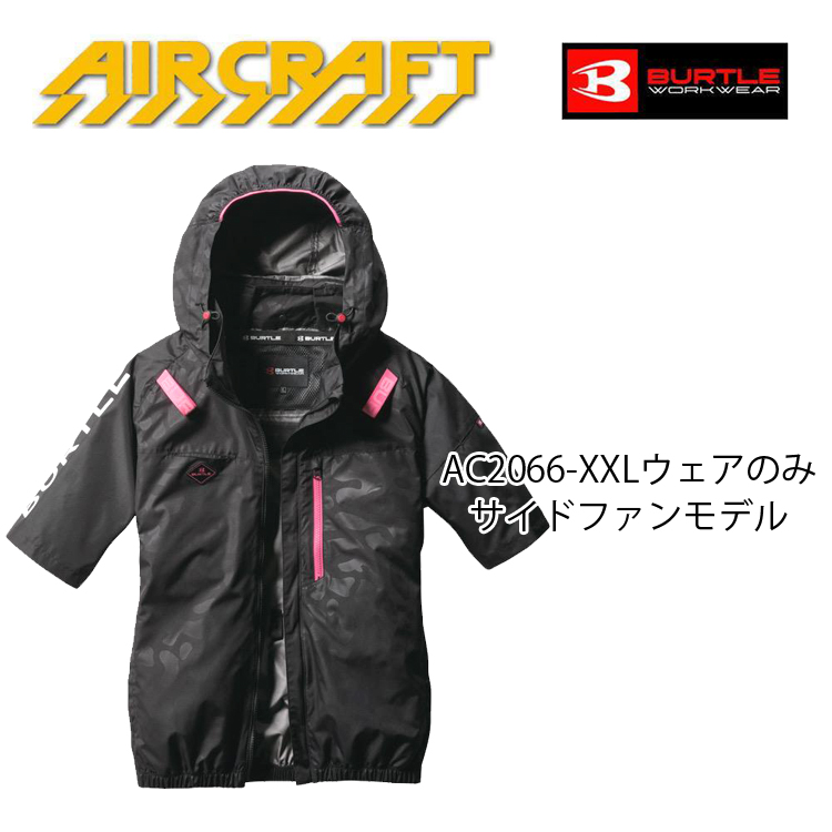 バートル　AC2066 エアークラフト空調服 半袖 サイドファン XXL バートル AC2066 [春夏用]エアークラフト サイドファンAC半袖