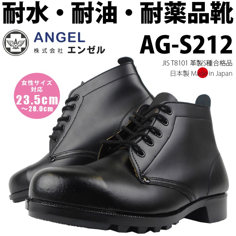 安全靴 エンゼル Angel JIS T8101 S種 耐水 耐油 耐薬品靴 レディース 