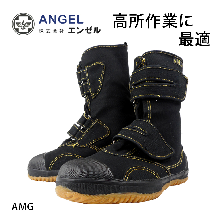 セーフティシューズ 安全靴 エンゼル Angel AMG 地下足袋 足袋 たび 鋼製先芯 アメゴム マジック 高所作業 取り寄せ