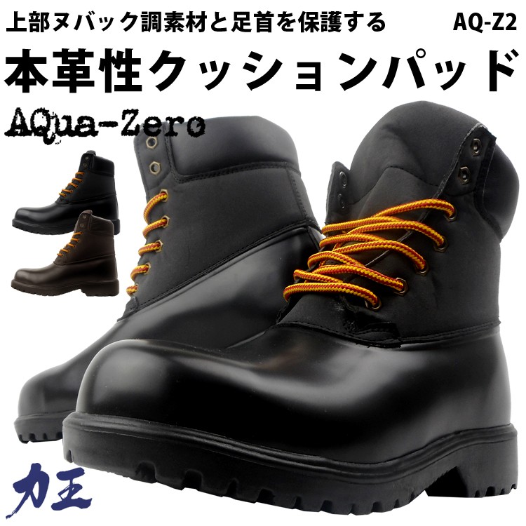 安全靴 エンジニアブーツ 力王 鋼製先芯 アクアゼロ AQua-Zero AQ