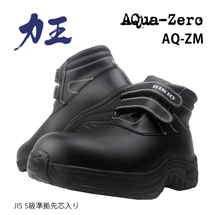 取り寄せ セーフティーシューズ 安全靴 力王 鋼製先芯 アクアゼロ AQZM ミドルカット 防水 水に強い マジックテープ 衝撃吸収 反射 雨の日 作業
