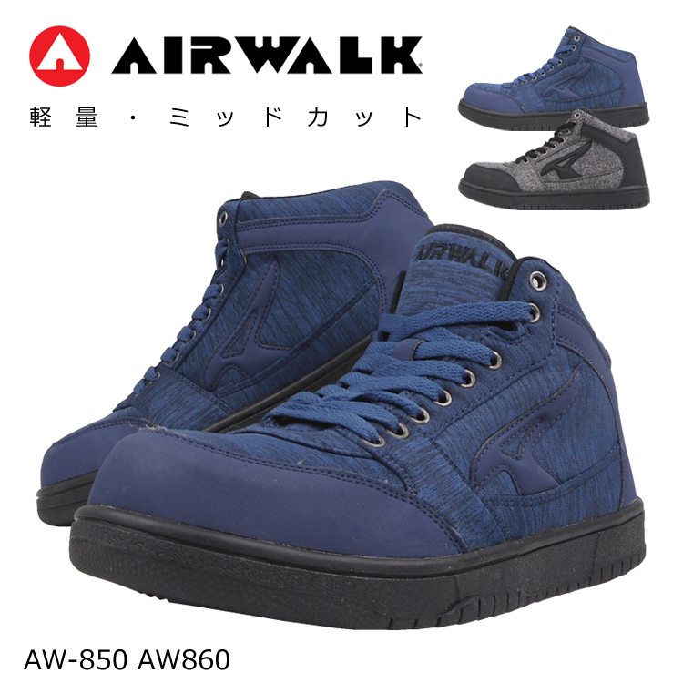 セーフティーシューズ 安全靴 AIRWALK エアウォーク AW850 AW860 樹脂先芯 ミドルカット デニム スウェット かっこいい おしゃれ  取り寄せ