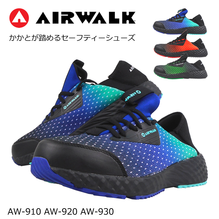 セーフティーシューズ 安全靴 エアウォーク AIRWALK AW-910 AW-920 AW-930 樹脂先芯 軽量 衝撃吸収 踵が踏める 取り寄せ