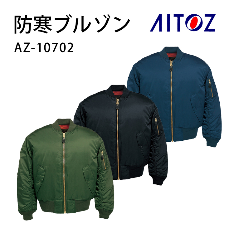 3L】作業服 作業着 防寒着 AITOZ 10702 ブルゾン ジャケット 