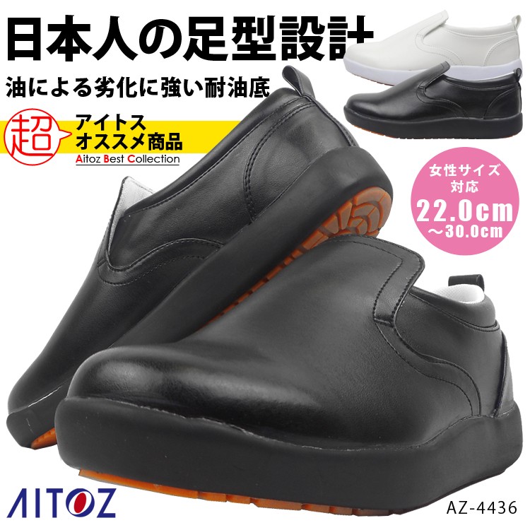 WEB限定】 アイトス コックシューズ ブラック 27.5 AZ-4436-010-27.5 株 discoversvg.com