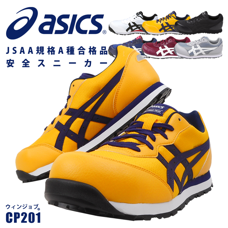 安全靴 アシックス CP201 セーフティーシューズ JSAA A種 樹脂先芯 ローカット 3E クッション性 滑りにくい 耐滑 耐油 あすつく対応｜workuneven