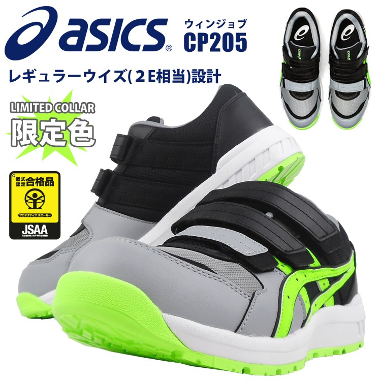 アシックス asics 安全靴 作業靴 セーフティシューズ 先芯入り 樹脂製 CP205 ウィンジョブ JSAA A種 2E 細め ローカット  マジックタイプ 限定 数量限定 あすつく