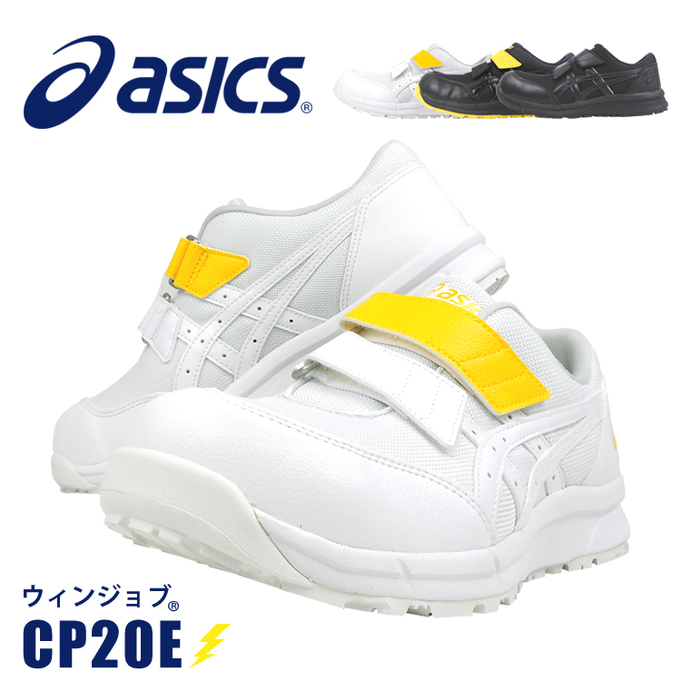 安全靴 アシックス CP20E 静電靴 静電気帯電防止 静電 帯電 電気 スパーク ローカット マジックテープ あすつく対応｜workuneven