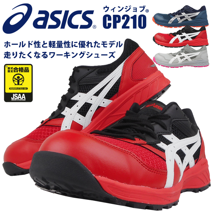 88％以上節約 安全靴 セーフティーシューズ アシックス ASICS ローカット JSAA A種 樹脂先芯 夜間 道路作業 高視認 暗所 再帰反射材  目立つ 蛍光 CP206 あすつく対応 discoversvg.com