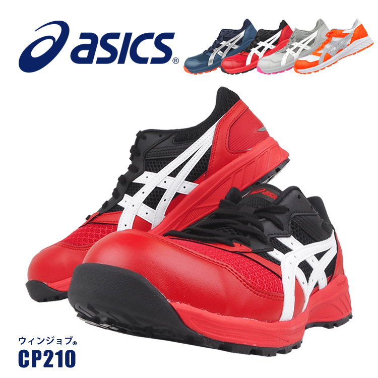 安全靴 アシックス CP210 セーフティーシューズ A種 樹脂先芯 ウィンジョブ ローカット 軽量 通気性 耐油 クッション性 取り寄せ