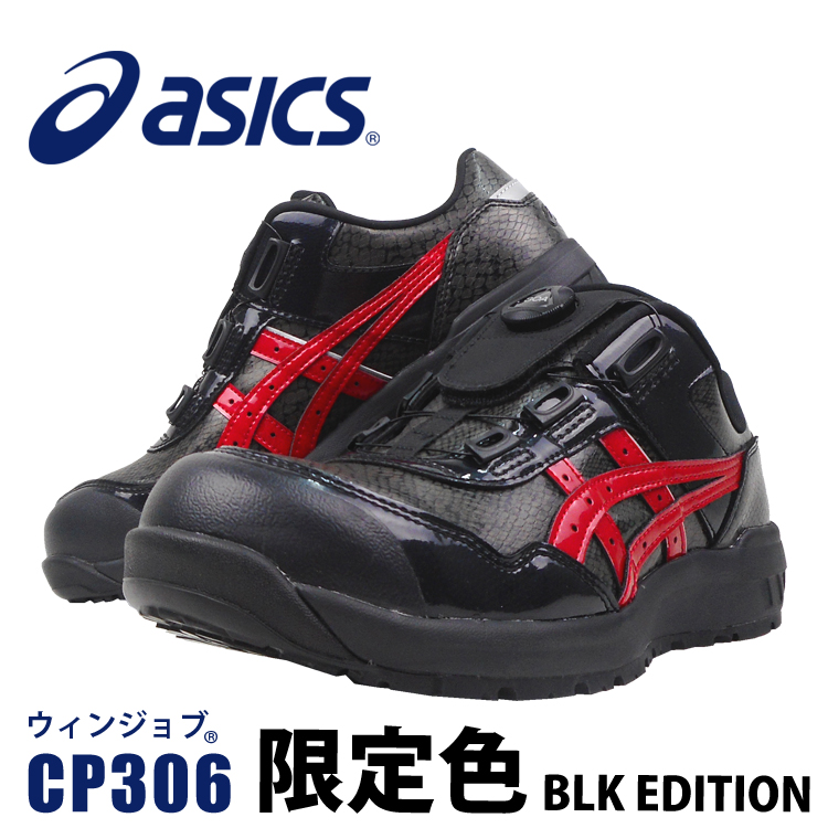 アシックス 安全靴 限定 ブラック CP306 A種 ボア BOA ローカット エナメル 耐油 耐滑 あすつく対応｜workuneven